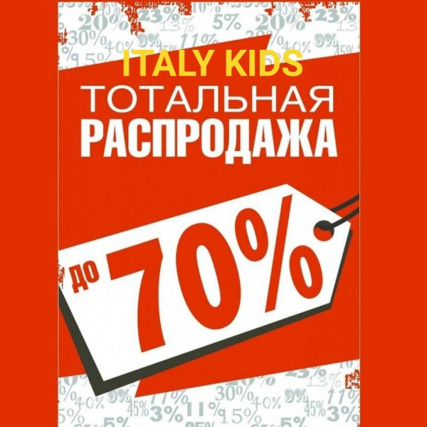 Тотальная распродажа