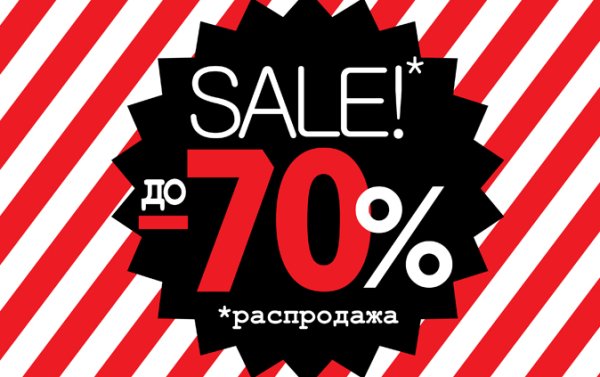 Скидки до 70 процентов