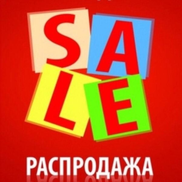Плакаты тотальной распродажи