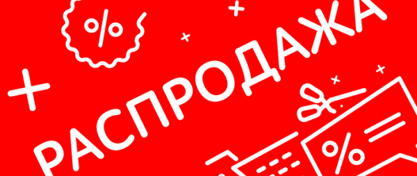 Распродажа картинки