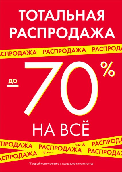 Распродажа скидки