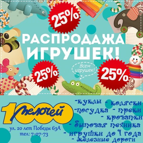 Скидки на игрушки