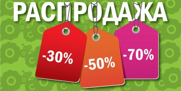 Распродажа скидки