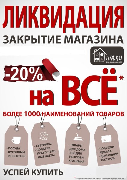 Ликвидация магазина