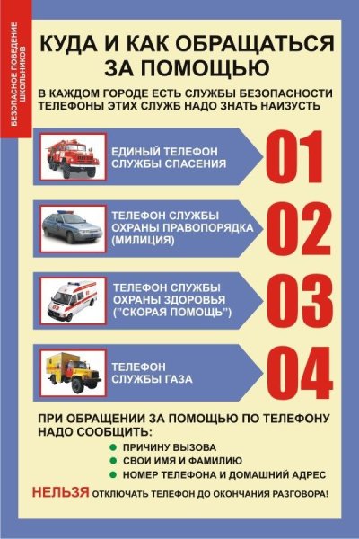 Номера служб безопасности для детей