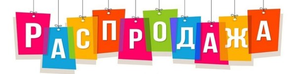 Распродажа картинки