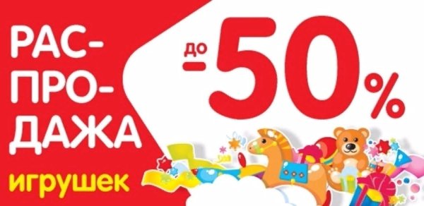 Скидки на игрушки