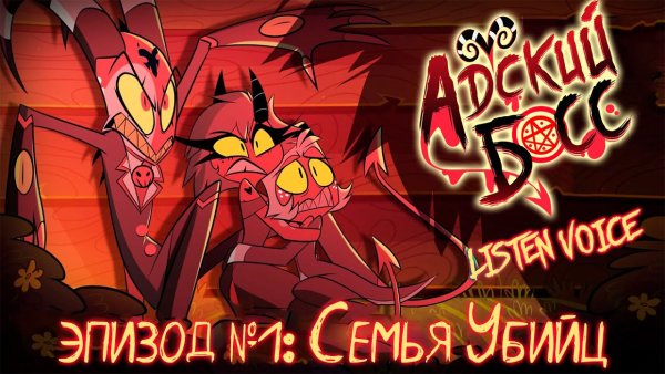 Hazbin Hotel helluva Boss