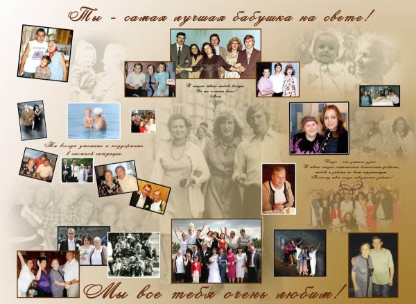 Фотоколлажи на юбилей