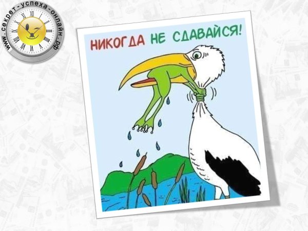 Плакат не сдавайся