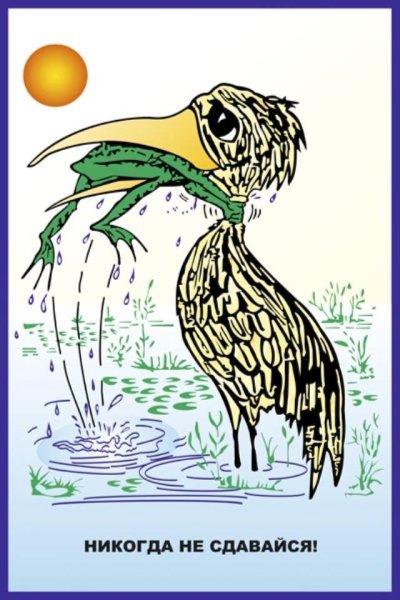 Никогда не сдавайся рисунок