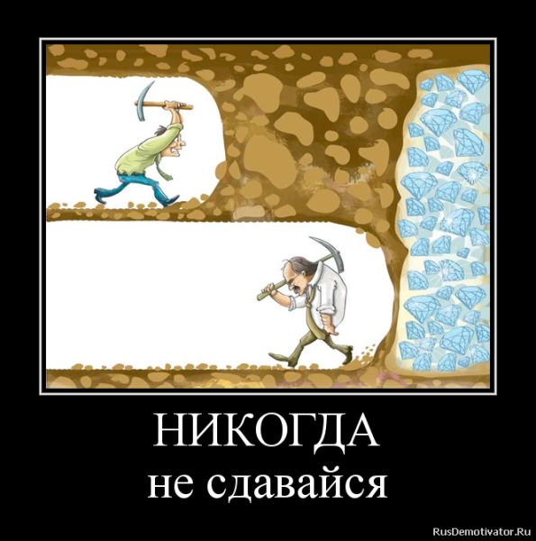 Никогда не сдавайся!