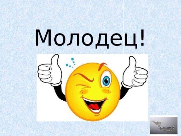 Открытка молодец