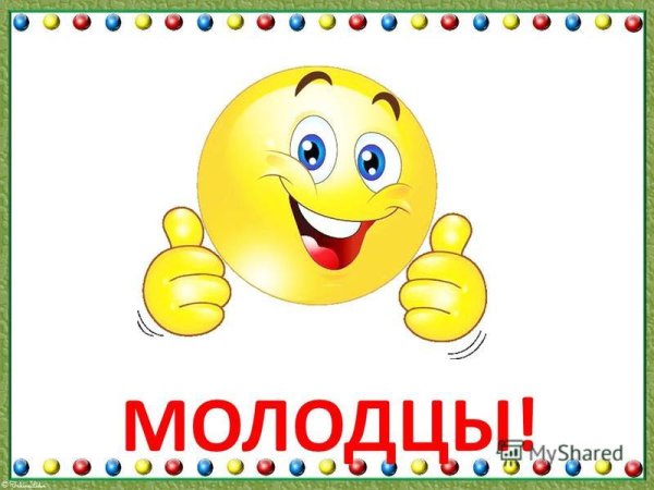 Открытка молодец