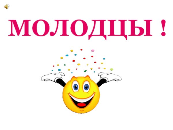 Молодец картинки