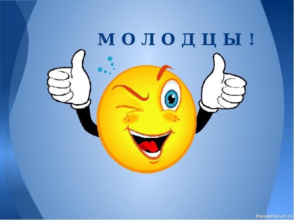 Открытки молодцы супер