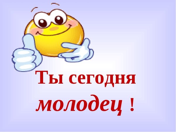 Ты молодец картинки