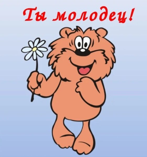 Ты молодец картинки