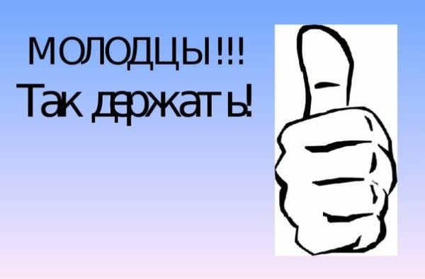 Молодчина так держать