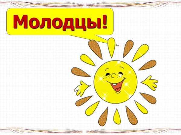 Плакат молодцы