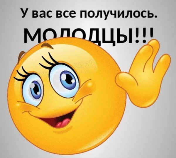 Стикер молодец