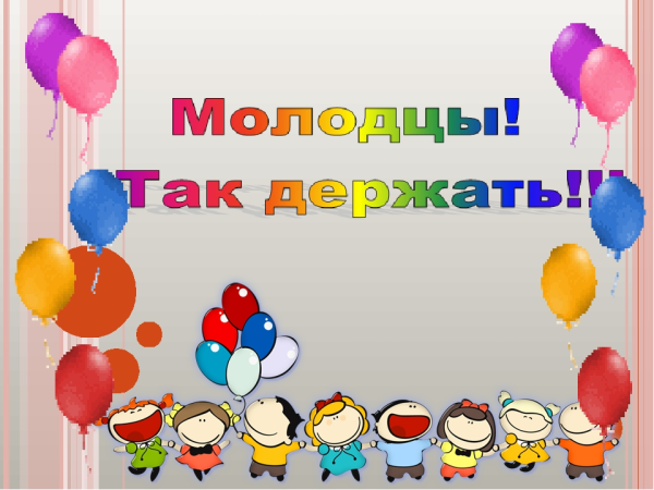 Молодцы так держать