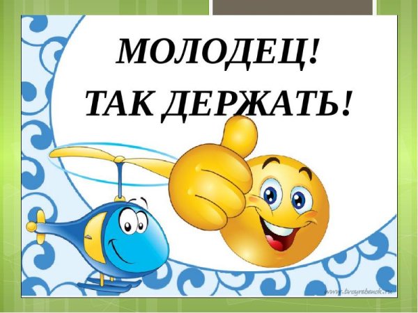 Так держать!