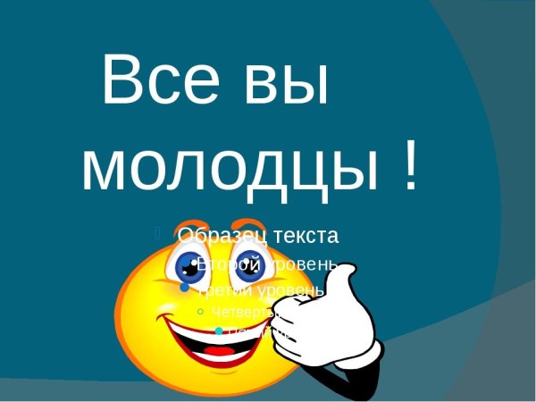 Надпись все молодцы