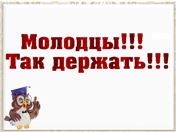 Плакат молодцы