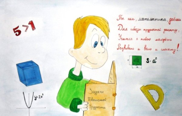Интересный плакат математика