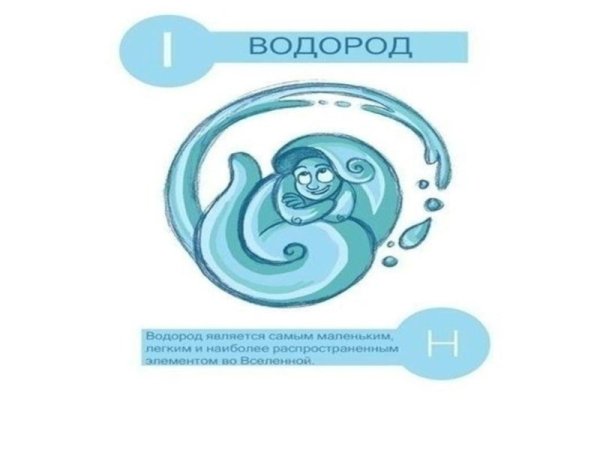 Интересные химические факты о водороде