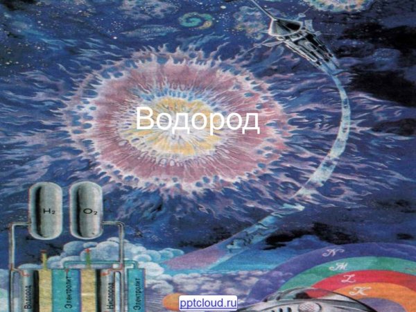 Рисунок на тему водород