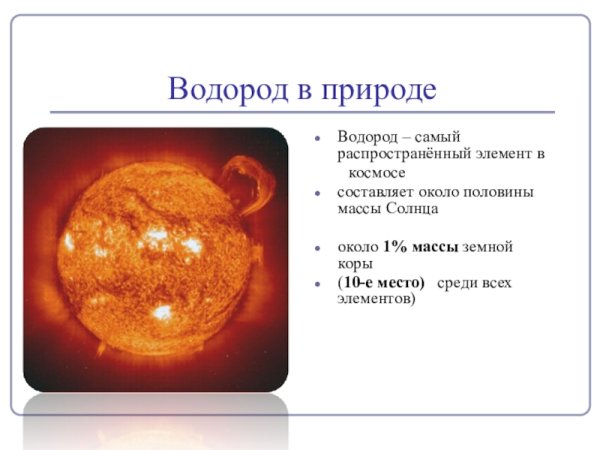 Презентация на тему водород