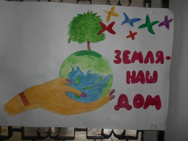 Плакат земля наш дом