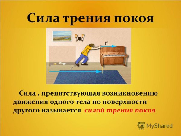 Путь с силой трения