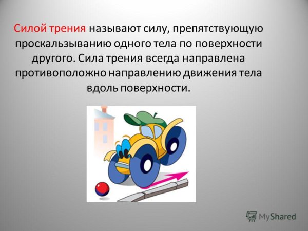 Пример силы трения покоя в физике