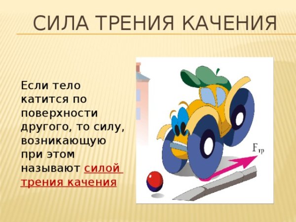 Сила трения покоя примеры
