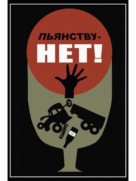 Пьянству нет плакат