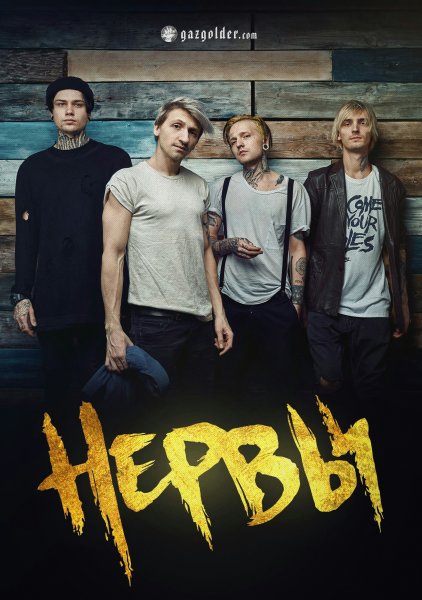 Группа нервы 2010