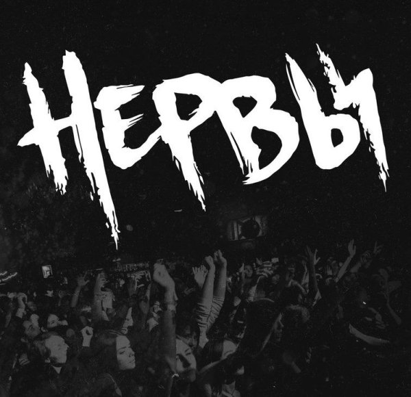 Группа нервы Постер