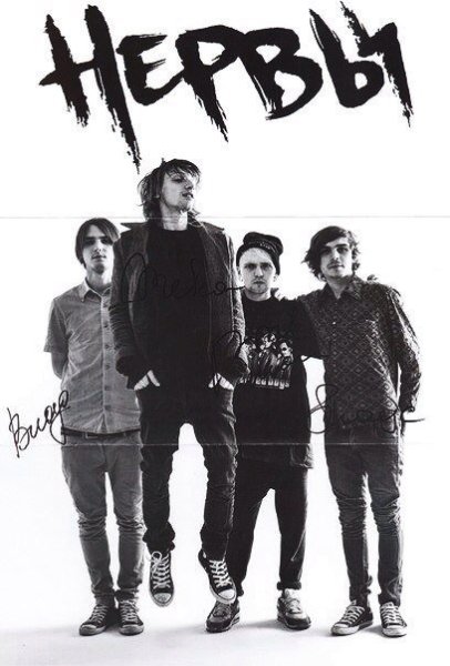 Группа нервы Постер