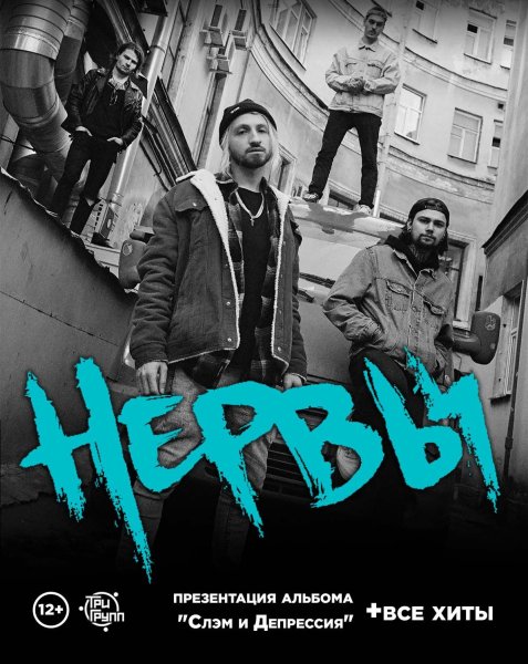 Группа нервы Постер