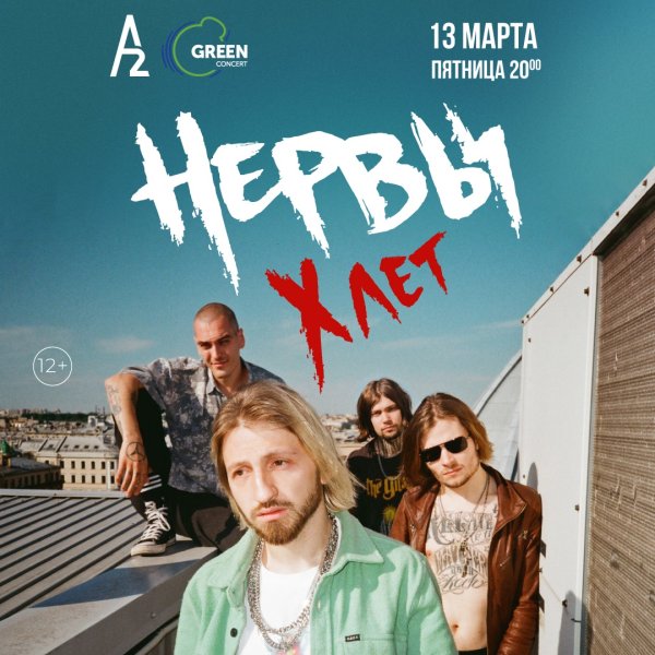 Группа нервы 2021