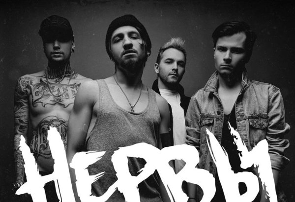 Группа нервы 2017