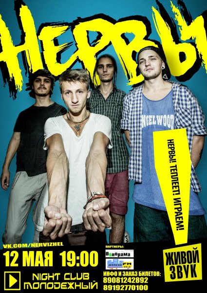Группа нервы 2017