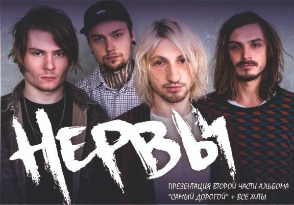 Группа нервы сейчас