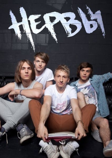 Группа нервы 2012