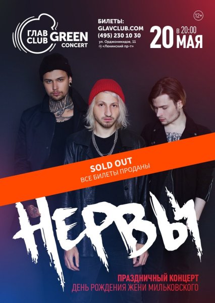 Афиша концерта нервы
