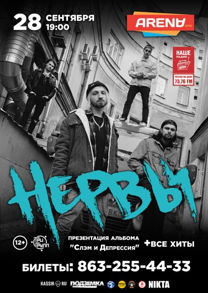 Афиша группы нервы
