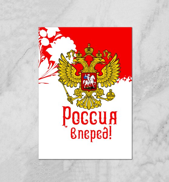 Россия, вперёд!